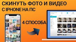 как скинуть фото и видео с iPhone на Компьютер?