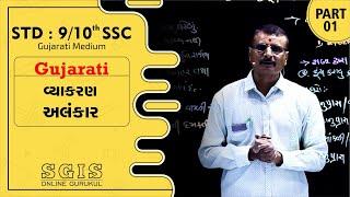 SGIS | STD 9/10 Gujarati | વ્યાકરણ અલંકાર Part : 1 | GSEB | Ft.Dodiya Sir | G582