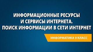 Информационные ресурсы и сервисы Интернета. Поиск информации в сети Интернет