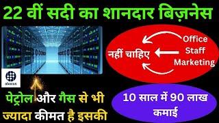 मात्र 25 हजार में 22 वीं सदी का शानदार बिज़नेसData Centre Business/high earning business ideas