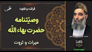 تلاوت وصینامه بهاء الله | قطعه اول میراث و ثروت | عسکری یحیی زاده