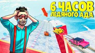 6 ЧАСОВ АДА на льду! САМЫЙ длинный спуск за ВСЮ ИСТОРИЮ в ГТА 5 ОНЛАЙН