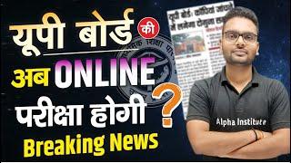 Up Board परीक्षा अब Online होगी? | Up Board Class 12th Exam Latest Update | Exam Pattern New Changes