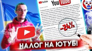  Налог на YouTube в Adsense 2021! Ютуб инструкция для Украины, форма W-8BEN