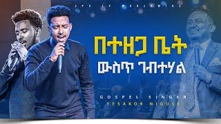 በተዘጋ ቤት ውስጥ ገብተሃል አምልኮ ከዘማሪ ይሳኮር ጋር |PROPHET HENOK GIRMA[JPS TV WORLD WIDE] 2023