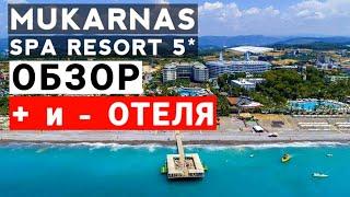 Mukarnas Spa Resort 5 обзор  + и  -  отеля Лучший недорогой отель Алании Турция 2023. Отдых в Турции