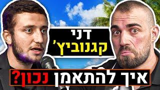 "דיכאון זה דבר מעולה!" דני קגנוביץ' על טסטסטרון, אימונים, לוגן פול, זוגיות, מין וכו' | פודקאסט