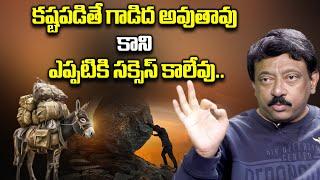 కష్టపడితే గాడిద అవుతావు.. | RGV About Hard Work | RGV About Success Formula In Life | Ramuism