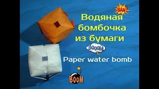 Бомбочка из бумаги. Paper bomb