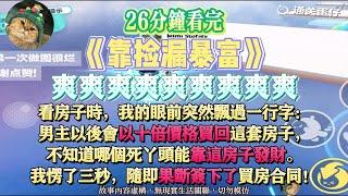 《靠撿漏暴富》爽爽爽文。男主以後會以十倍價格買回這套房子。完結嚕。#爽文 #小說 #一口氣看完