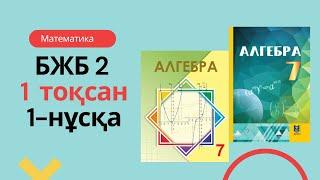 7-СЫНЫП АЛГЕБРА 1 тоқсан БЖБ 2  #1нұсқа