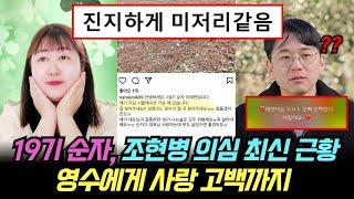 나는솔로 19기 순자, 망상증 의심 최신 근황. 영수에게 사랑 고백까지