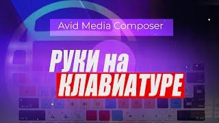 51. Руки на клавиатуре Avid Media Composer ( Учим Avid за 3 дня )