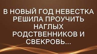 В Новый год невестка решила проучить наглых родственников и свекровь...  || Удивительные Истории