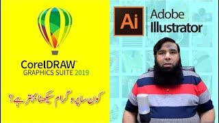 CorelDraw vs illustrator || What is difference between adobe illustrator and CorelDRAW.