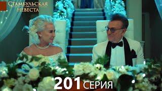 Стамбульская Невеста 201. Серия (Русский Дубляж)