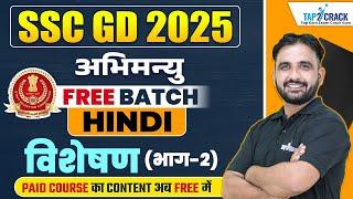 SSC GD 2025 Free Batch | SSC GD 2025 Hindi - विशेषण #2 | SSC GD Hindi | Deepak Sir