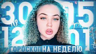 Гороскоп на неделю для всех знаков зодиака с 30 декабря по 5 января | переход с 2024 года в 2025-й ￼