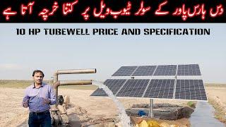 10 Hp solar Tubewell details and price of equipment