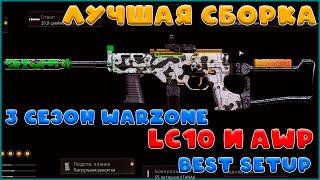 Сборка LC 10 в 3 сезоне Warzone с AWP