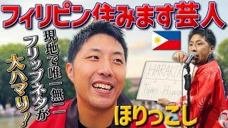 【住みます芸人】フィリピンに「フリップ芸」を持ち込んだ吉本芸人"ほりっこし"が上野で行われたフィリピンエキスポ2024に参加！その様子に密着｜よしもとHELLO ASIAチャンネル