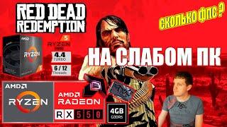 Red Dead Redemption remastered на слабом пк RX 550 + Ryzen 5 5500GT