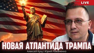 Новая Атлантида Трампа и контуры нового мирового порядка. Алексей Кущ, Юрий Романенко