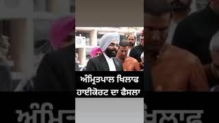 highcourt anounced for Amritpal singh #breakingnews #khalsa #khalistan #punjab #india #viral #farmer