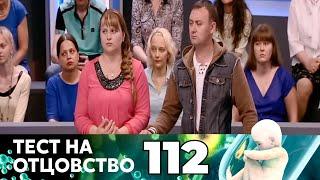 ТЕСТ НА ОТЦОВСТВО | Серия 112