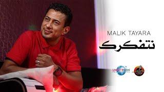 Malik Tayara Feat BiBi Maestro 2023 Natfakrek / نتفكرك