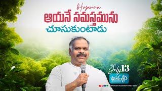 13th July 2024 | Hosanna Anudhina Krupa | Ps.Ramesh Garu