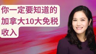 你一定要知道的加拿大10大免税收入!!!