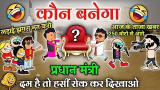 कौन बनेगा प्रधान मंत्री  pradhan mantri ke kurshi bar lafda सीजी कॉमेडी // cg comedy cartoon video