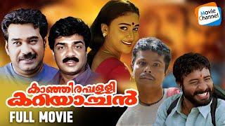 Kanjirappally Kariyachan - Full Movie | Biju Menon, Janardhanan, Indrans, Harisreee Ashokan