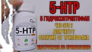 5 HTP лучше Триптофана? Как и сколько принимать Инструкция. Купить капсулы now. Цена. Отзывы 100 200