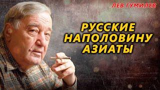 Русские наполовину азиаты. Лев Гумилев