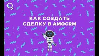 Как создать сделку в amoCRM из чат-бота