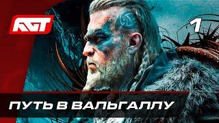 Прохождение Assassin's Creed: Valhalla — Часть 1: Путь в Вальгаллу  XBOX SERIES X