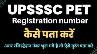 UPSSSC PET registration number कैसे पता करें | upsssc pet registration number kaise nikale