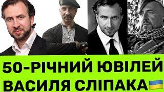 СЬОГОДНІ 50-РІЧНИЙ ЮВІЛЕЙ ВАСИЛЯ СЛІПАКА: СВІТОВОЇ ОПЕРНОЇ СУПЕРЗІРКИ І ГЕРОЯ УКРАЇНИ