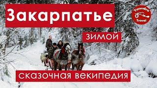 Сказочная векипедия про Закарпатье зимой. Или 9 мест для построения маршрута.