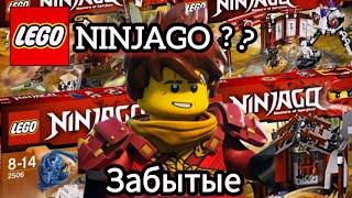 Забытые Наборы в Lego Ninjago ???