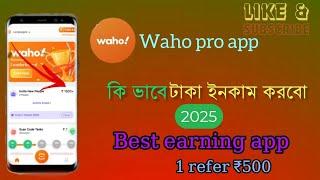 waho app থেকে কিভাবে ১৮০০ টাকা ইনকাম করলাম। প্রতি রেফার ৫০ টাকা পাবেন online income ফ্রিতে ২০২৫।