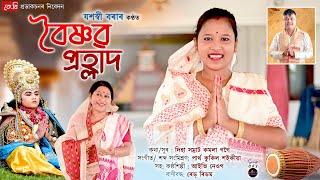 BOISHNAB PRAHLAD || JASHASWEE BORA ||KAMALA GOGOI || IVY NEOG || DIHANAM  ASSAMESE NEW 2024 OFFICIAL