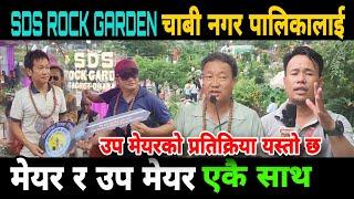 श्रमबाट बनेको SDS ROCK GARDEN पार्क धरान उप महानगर पालिकालाई हस्तान्तरण गर्दै | उपमेयर भावुक भए