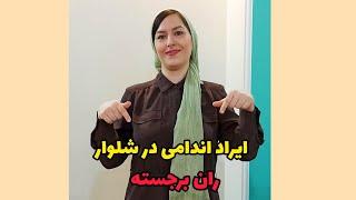 الگوی شلوارت رو اگر ران برجسته ای داری اصلاح کن#شلوار #الگوی #الگوکشی