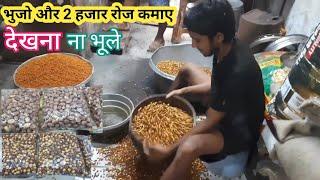 चने मूंगफली भुजे और 2 हजार प्रति दिन कमाए, small business idea at home