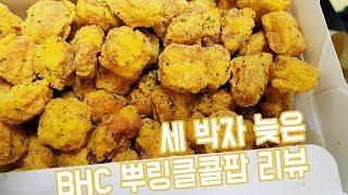 미친듯이 솔직한 BHC 뿌링클콜팝!! 맛은?? - Col-Pop sprinkled with magic seasoning [FOOD REVIEW #2]