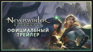 Neverwinter: Шарандар - Официальный трейлер