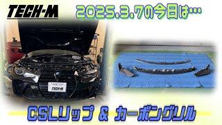 TECH-M LIVE /// 2025.3.7 G80 M3は、M4 CSLフロントリップ＆CSLルックカーボングリル取り付けです